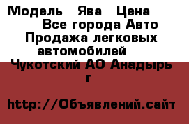  › Модель ­ Ява › Цена ­ 15 000 - Все города Авто » Продажа легковых автомобилей   . Чукотский АО,Анадырь г.